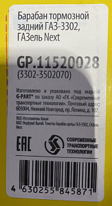 Барабан тормозной задний ГАЗ-3302, ГАЗель Next проточенный (3302-3502070) G-PART